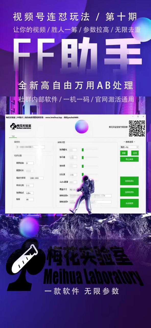 梅花实验室社群专享课视频号连怼玩法第十期课程+第二部分-FF助手全新高自由万能爆闪AB处理-一米创业记
