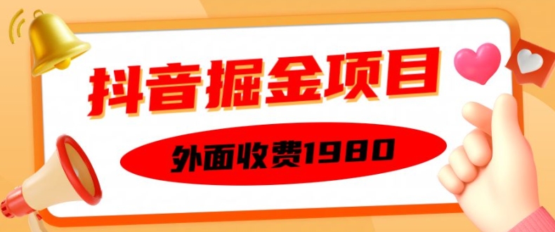 外面收费1980的抖音掘金项目，单设备每天半小时变现150可矩阵操作，看完即可上手实操【揭秘】-一米创业记