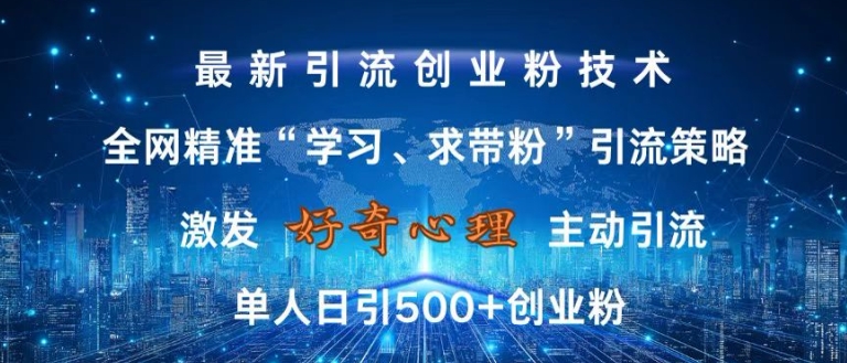 激发好奇心，全网精准‘学习、求带粉’引流技术，无封号风险，单人日引500+创业粉【揭秘】-一米创业记