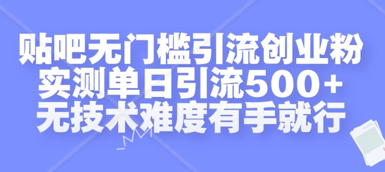 贴吧无门槛引流创业粉，实测单日引流500+，无技术难度有手就行【揭秘】-一米创业记