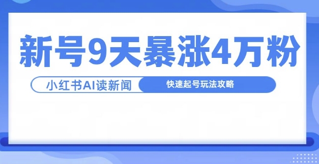 一分钟读新闻联播，9天爆涨4万粉，快速起号玩法攻略-一米创业记
