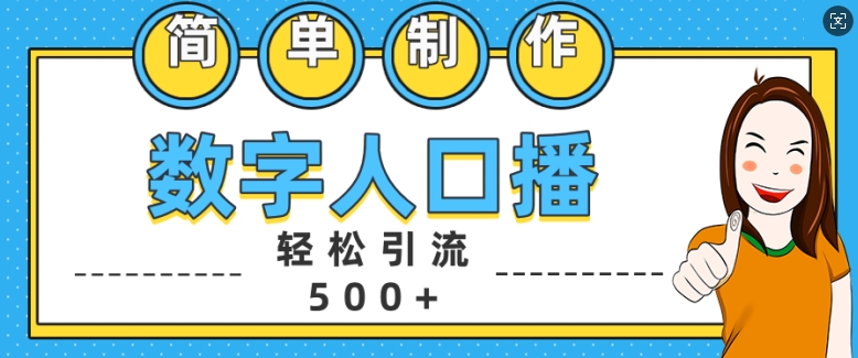 简单制作数字人口播轻松引流500+精准创业粉【揭秘】-一米创业记