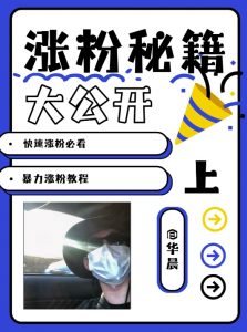 最新AI美女玩法，颜值暴力涨粉教程，涨粉秘籍大公开-一米创业记