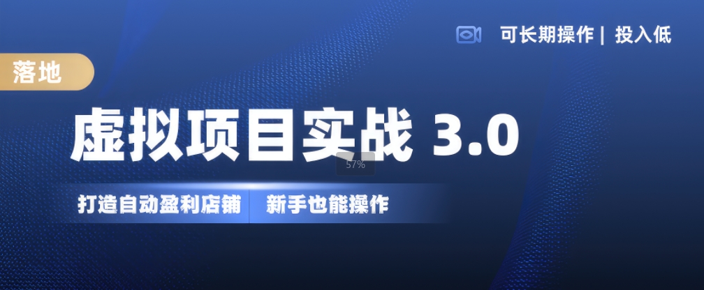 虚拟项目实战3.0，打造自动盈利店铺，可长期操作投入低，新手也能操作-一米创业记