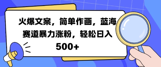火爆文案，简单作画，蓝海赛道暴力涨粉，轻松日入5张-一米创业记