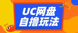 UC网盘自撸拉新玩法，利用云机无脑撸收益，2个小时到手3张【揭秘】-一米创业记