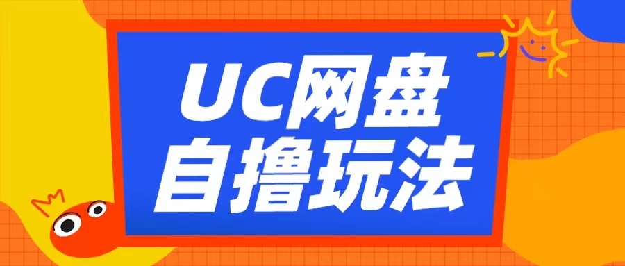 UC网盘自撸拉新玩法，利用云机无脑撸收益，2个小时到手3张【揭秘】-一米创业记