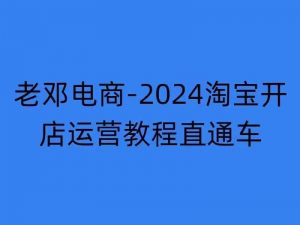 2024淘宝开店运营教程直通车【2024年11月】直通车,万相无界,网店注册经营推广培训-一米创业记