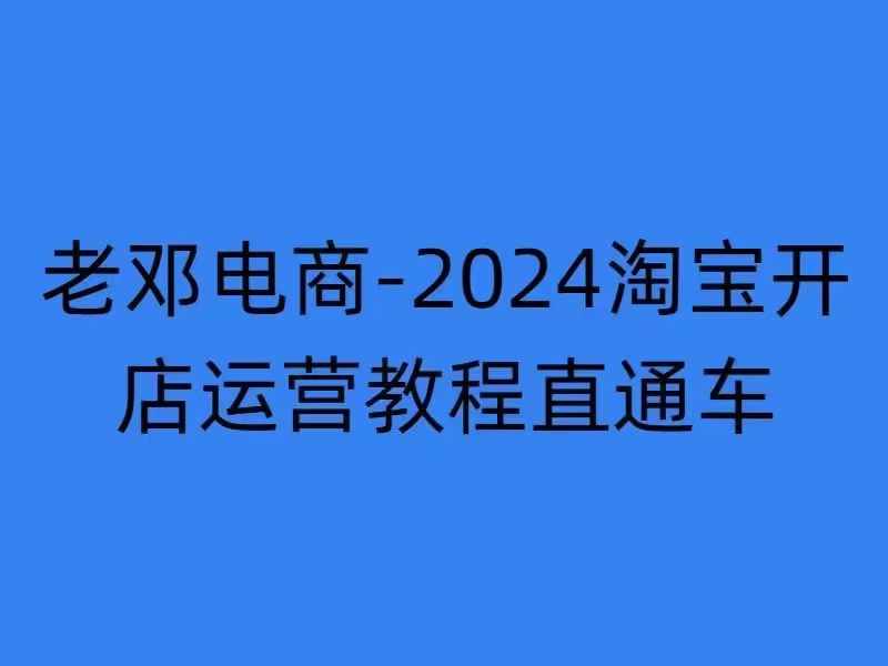 2024淘宝开店运营教程直通车【2024年11月】直通车,万相无界,网店注册经营推广培训-一米创业记