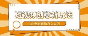 短视频创意新玩法，美女视频转漫画效果，小白也能轻松月入过w【揭秘】-一米创业记