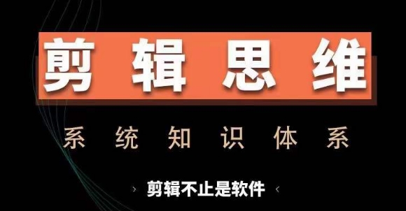 剪辑思维系统课,从软件到思维,系统学习实操进阶,从讲故事到剪辑技巧全覆盖-一米创业记