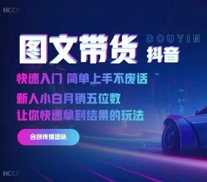 2024抖音图文带货，快速入门，简单上手，不废话，新人小白月销五位数-一米创业记