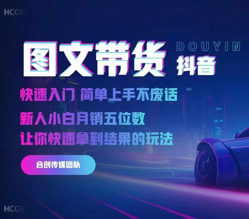 2024抖音图文带货，快速入门，简单上手，不废话，新人小白月销五位数-一米创业记