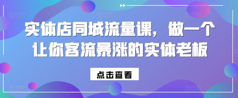 实体店同城流量课，做一个让你客流暴涨的实体老板-一米创业记