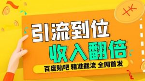 工作室内部最新贴吧签到顶贴发帖三合一智能截流独家防封精准引流日发十W条【揭秘】-一米创业记