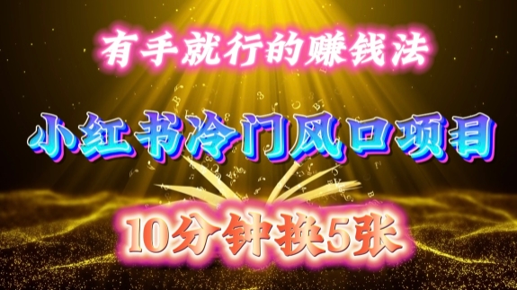 每天 10 分钟，小红书冷门风口项目开启，有手就行的搬运赚钱法，小白日入500 +【揭秘】-一米创业记