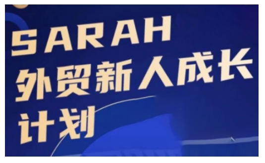 外贸新人成长计划，外贸新人学起来，偷偷让自己变强大-一米创业记