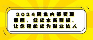 2024闲鱼内部变现课程，低成本高回报，让你轻松成为副业达人-一米创业记
