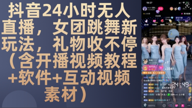 DY 24小时无人直播，女团跳舞新玩法，礼物收不停(含开播视频教程+软件+互动视频素材)【揭秘】-一米创业记