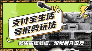 支付宝生活号军事赛道混剪玩法，纯原创视频，手把手教你实操落地，懒人必看【揭秘】-一米创业记