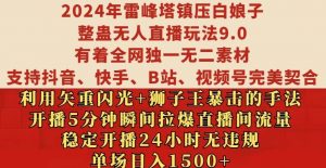 2024年雷峰塔镇压白娘子整蛊无人直播玩法9.0.，稳定开播24小时无违规，单场日入1.5k【揭秘】-一米创业记