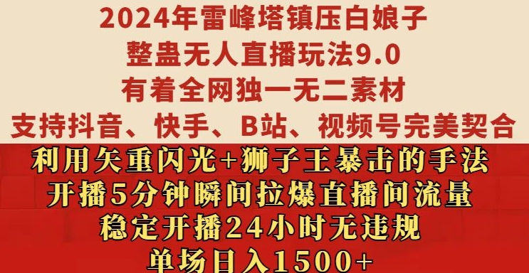 2024年雷峰塔镇压白娘子整蛊无人直播玩法9.0.，稳定开播24小时无违规，单场日入1.5k【揭秘】-一米创业记