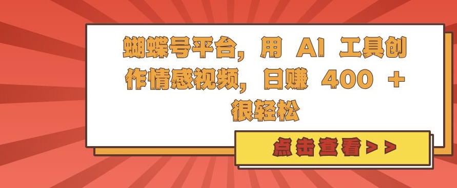 蝴蝶号平台,用 AI 工具创作情感视频,日入4张很轻松【揭秘】-一米创业记