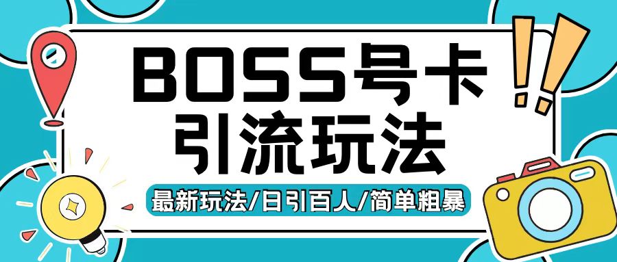Boss直聘流量卡引流变现玩法，日引200+创业粉【揭秘】-一米创业记