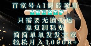 百家号AI搬砖项目，全新玩法出炉，只需要无脑搬运，靠复制粘贴，简单发文章，也能轻松月入1W【揭秘】-一米创业记