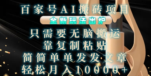 百家号AI搬砖项目，全新玩法出炉，只需要无脑搬运，靠复制粘贴，简单发文章，也能轻松月入1W【揭秘】-一米创业记