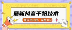 最新抖音千粉项目，当天千粉，每天半小时，收益300-一米创业记