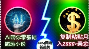 AI带你零基础搬运小说,复制粘贴月入2000+美刀,2024网创新趋势【揭秘】-一米创业记