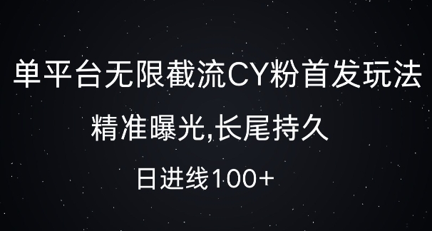 单平台无限截流创业粉首发玩法,精准曝光,长尾持久,日引流100+【揭秘】-一米创业记