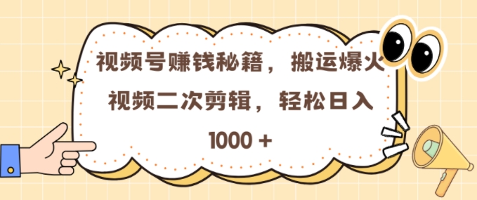 视频号 0门槛，搬运爆火视频进行二次剪辑，轻松实现日入几张【揭秘】-一米创业记