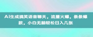 AI生成搞笑语音聊天，流量火爆，条条爆款，小白无脑轻松日入几张【揭秘】-一米创业记