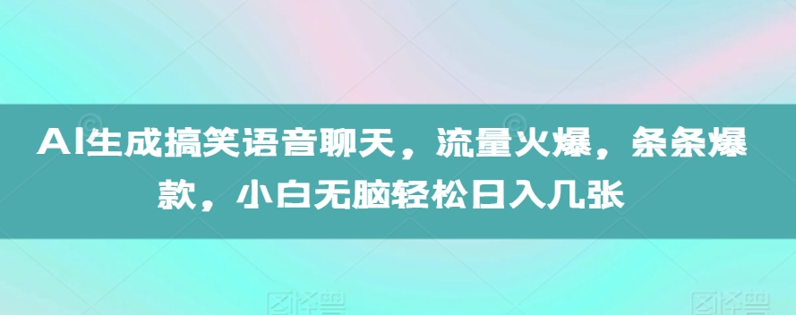 AI生成搞笑语音聊天，流量火爆，条条爆款，小白无脑轻松日入几张【揭秘】-一米创业记