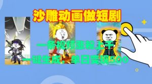 沙雕动画做短剧，一条视频涨粉上千，一键生成，单日变现500+【揭秘】-一米创业记