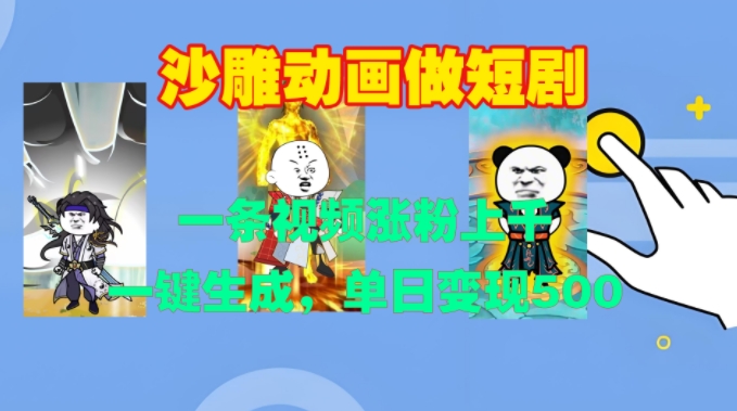 沙雕动画做短剧，一条视频涨粉上千，一键生成，单日变现500+【揭秘】-一米创业记