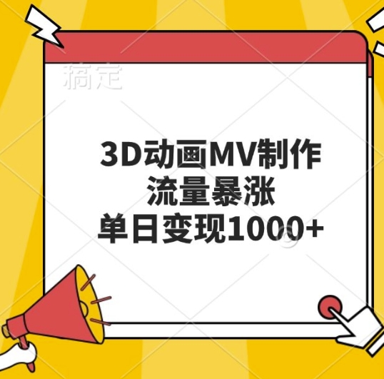 3D动画MV制作,流量暴涨,单日变现几张-一米创业记