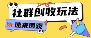 知识付费入门9.9进群玩法小白也能轻松玩转网创行业【揭秘】-一米创业记