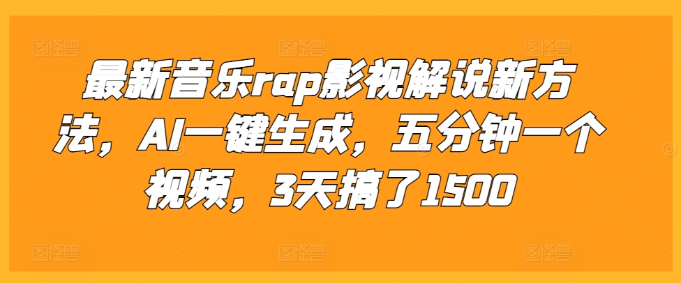 最新音乐rap影视解说新方法,AI一键生成,五分钟一个视频,3天搞了1500【揭秘】-一米创业记