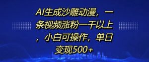 AI生成沙雕动漫，一条视频涨粉一千以上，小白可操作，单日变现500+-一米创业记