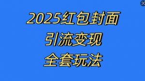 红包封面引流变现全套玩法，最新的引流玩法和变现模式，认真执行，嘎嘎赚钱【揭秘】-一米创业记
