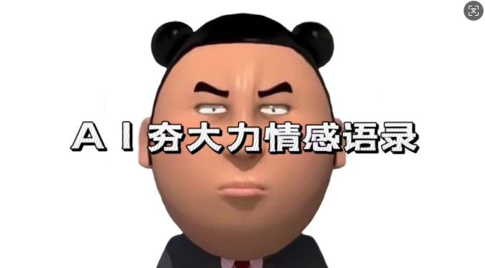 蓝海首发，AI夯大力情感语录，7天爆粉3万+，变现思路和制作全流程拆解-一米创业记