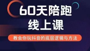 60天线上陪跑课找到你的新媒体变现之路，全方位剖析新媒体变现的模式与逻辑-一米创业记