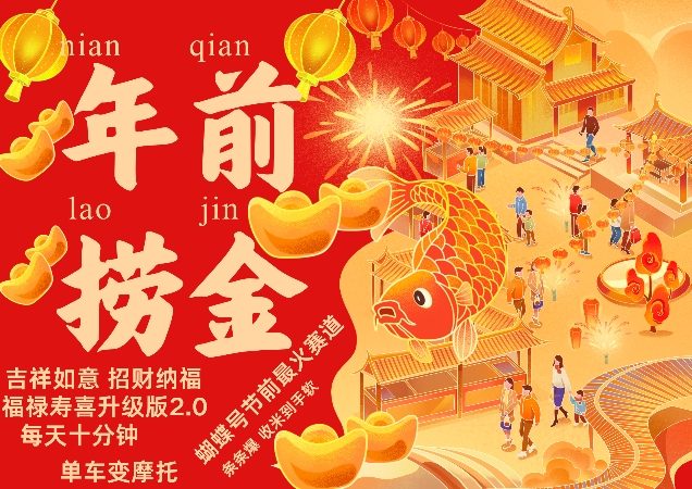 蝴蝶号年前最火赛道，吉祥如意招财纳褔福禄寿喜升级版2.0，条条爆，每天十分钟，收米到手软-一米创业记