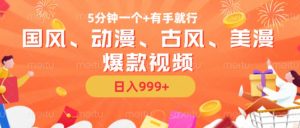 5分钟一个国风、动漫、古风、美漫爆款视频， 无脑AI操作，有手就行，日入几张【揭秘】-一米创业记