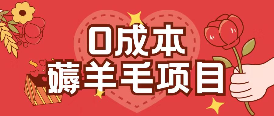 0成本，薅羊毛玩法一分钱不花一部手机即可操作单机1个小时30+-一米创业记