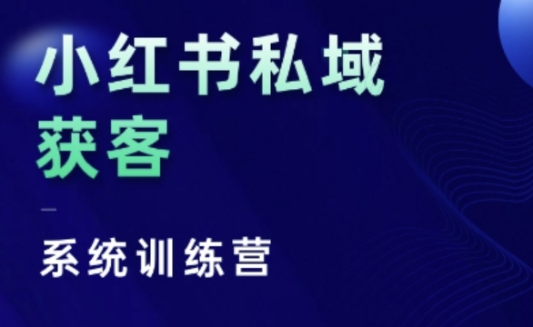 小红书私域获客系统训练营，只讲干货、讲人性、将底层逻辑，维度没有废话-一米创业记