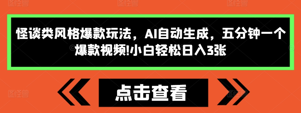 怪谈类风格爆款玩法，AI自动生成，五分钟一个爆款视频，小白轻松日入3张【揭秘】-一米创业记